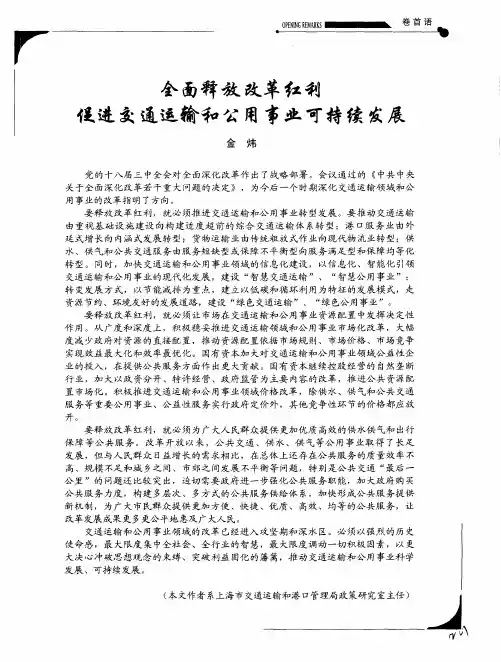 全面释放改革红利 促进交通运输和公用事业可持续发展
