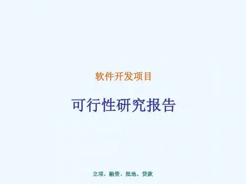 软件开发项目可行性研究报告
