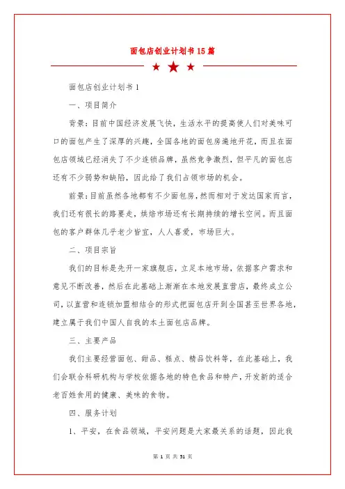 面包店创业计划书15篇