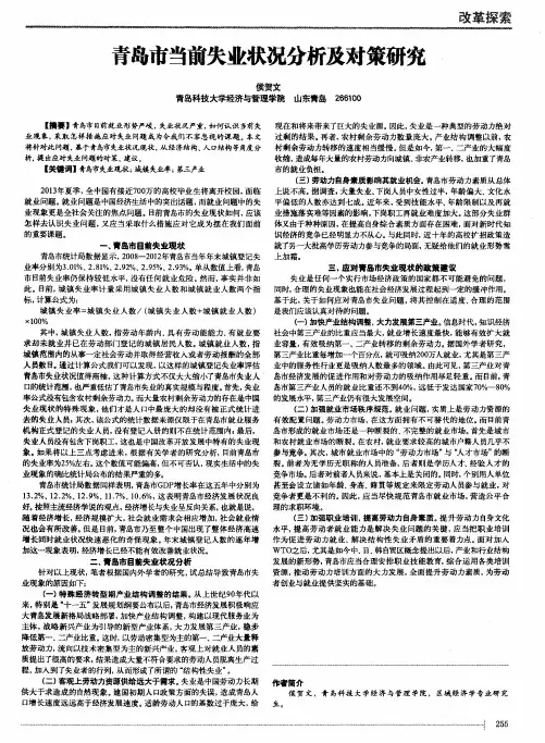 青岛市当前失业状况分析及对策研究