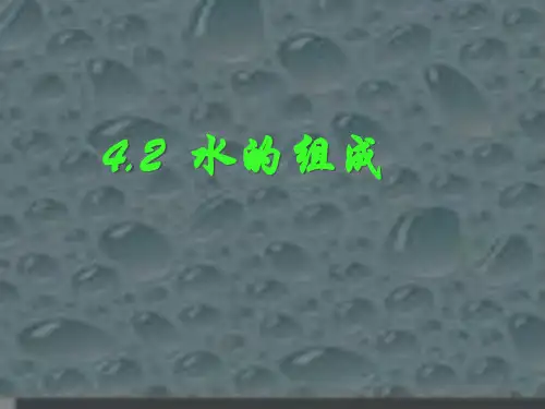 科粤版初中化学九上  4.2  水的组成  课件 _15ppt