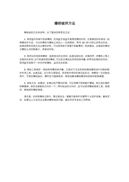螺栓破拆方法