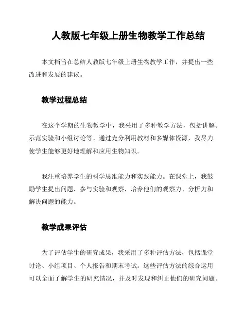 人教版七年级上册生物教学工作总结