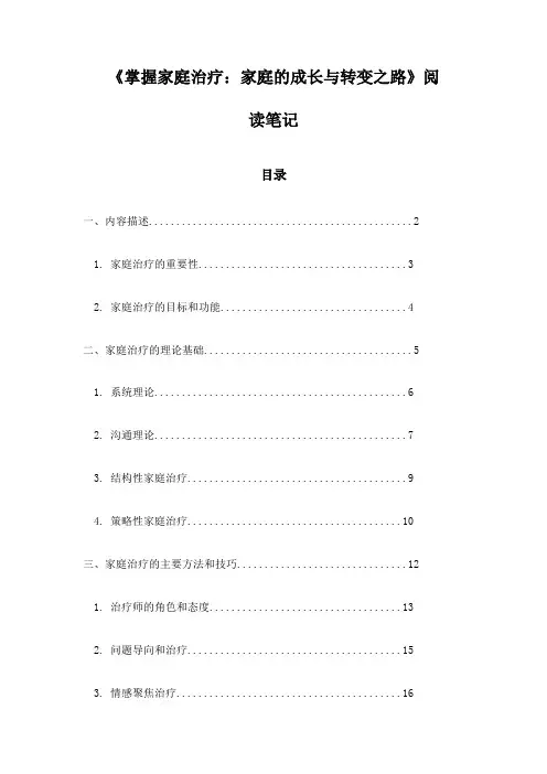 《掌握家庭治疗：家庭的成长与转变之路》笔记