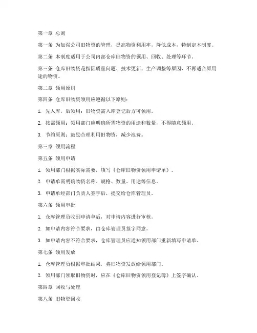 仓库旧物资领用管理制度