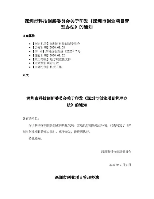 深圳市科技创新委员会关于印发《深圳市创业项目管理办法》的通知