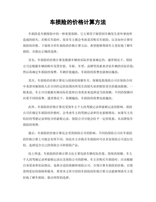 车损险的价格计算方法