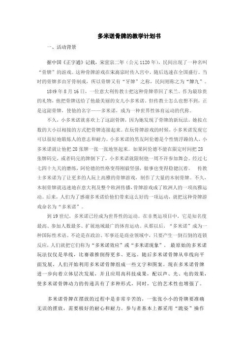 多米诺骨牌的教学计划书