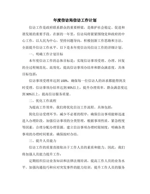年度信访局信访工作计划