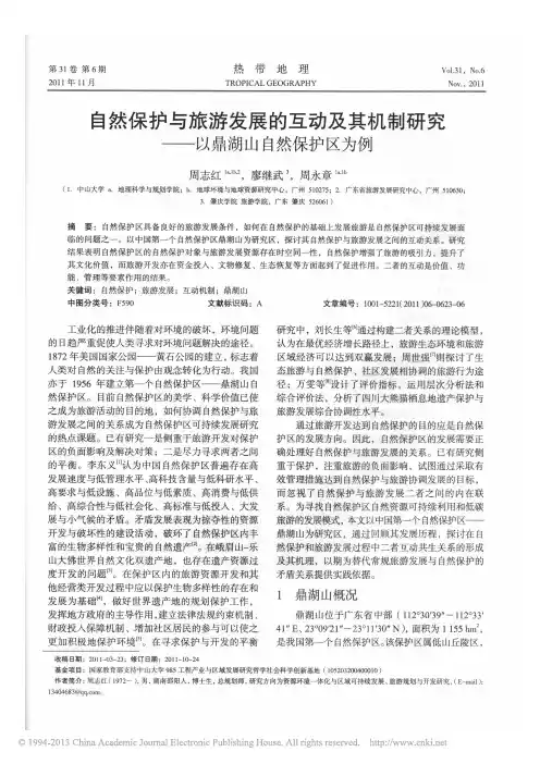 自然保护与旅游发展的互动及其机制研究——以鼎湖山自然保护区为例