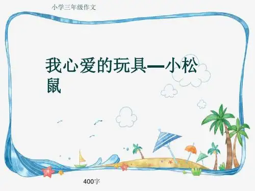 小学三年级作文《我心爱的玩具—小松鼠》400字(共7页PPT)