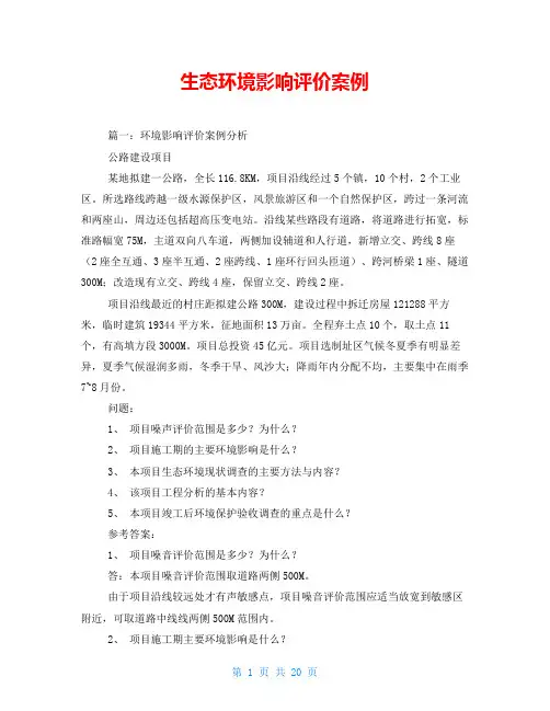 生态环境影响评价案例