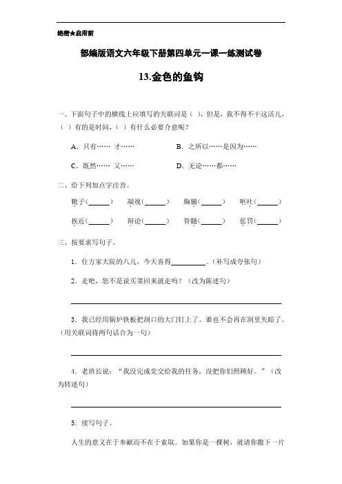 部编版语文六年级下册第四单元一课一练测试卷13.金色的鱼钩(含答案)