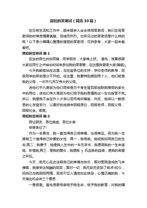简短的答谢词（精选30篇）