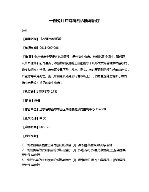 一例兔耳痒螨病的诊断与治疗