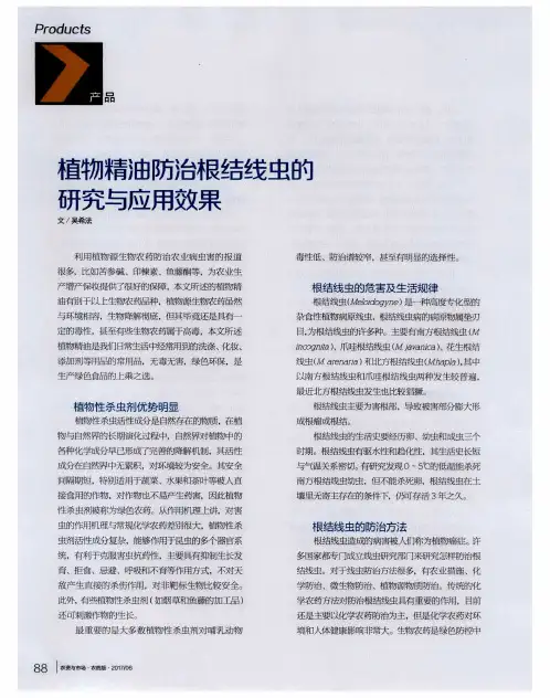 植物精油防治根结线虫的研究与应用效果