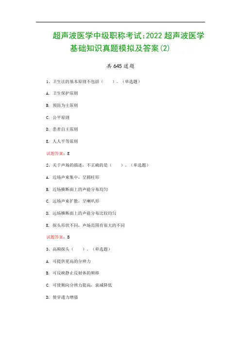 超声波医学中级职称考试：2022超声波医学基础知识真题模拟及答案(2)