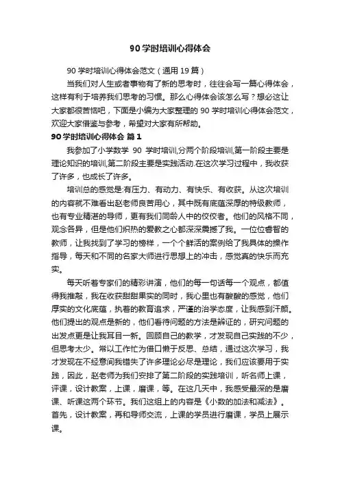 90学时培训心得体会范文（通用19篇）