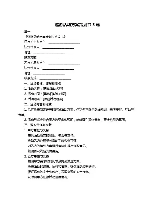巡游活动方案策划书3篇