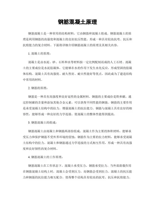 钢筋混凝土原理