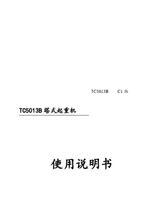 中联TC5013塔机说明书