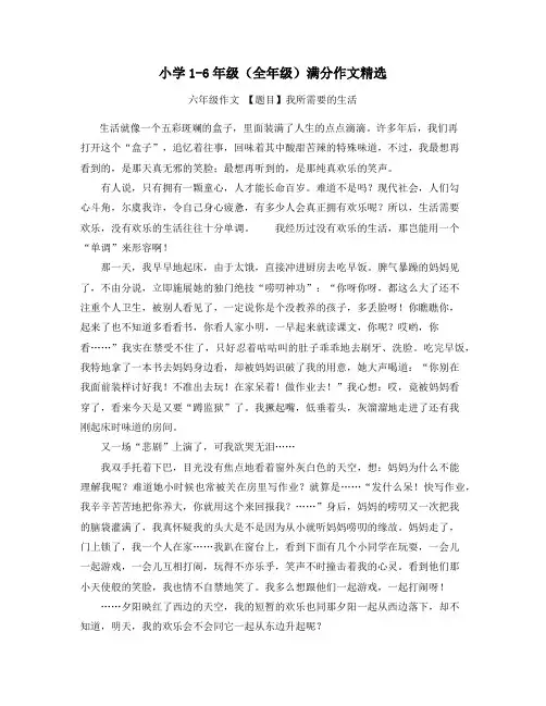 小学生1-6年级满分作文(优选30篇)