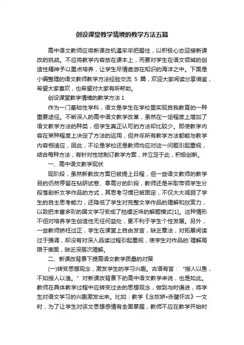 创设课堂教学情境的教学方法五篇