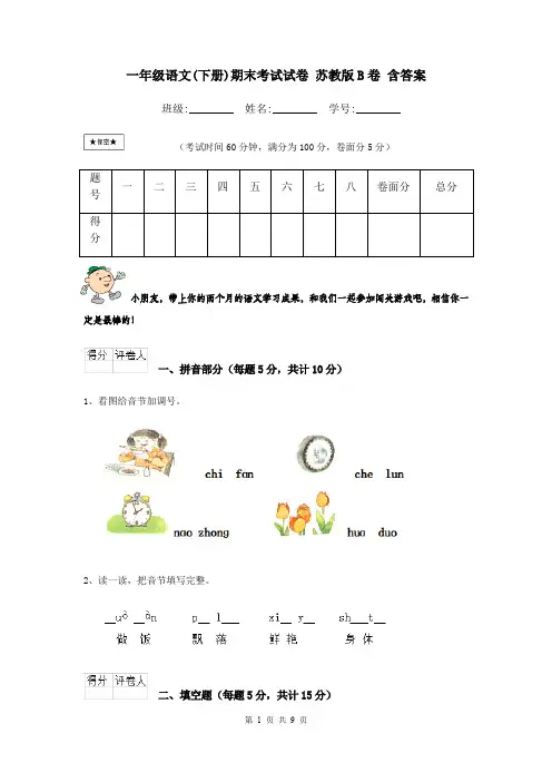 一年级语文(下册)期末考试试卷 苏教版B卷 含答案