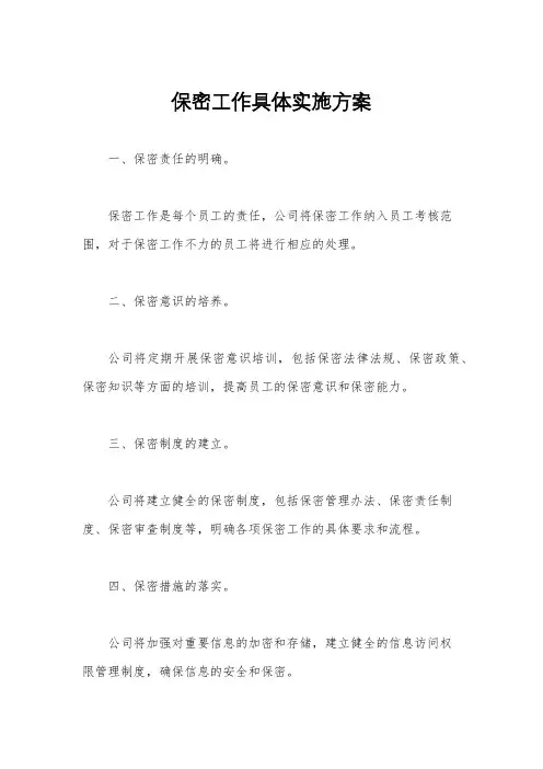 保密工作具体实施方案