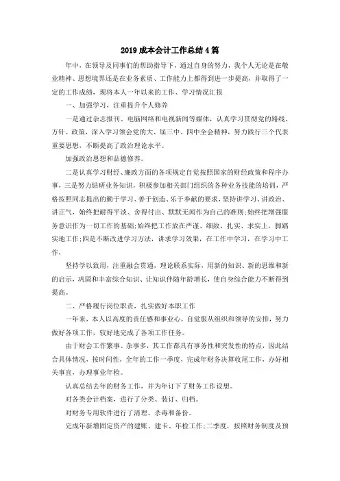 最新-2019成本会计工作总结4篇 精品