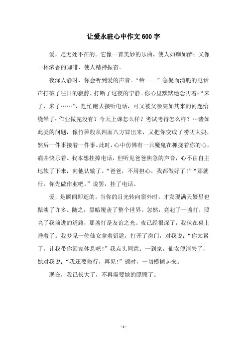 让爱永驻心中作文600字