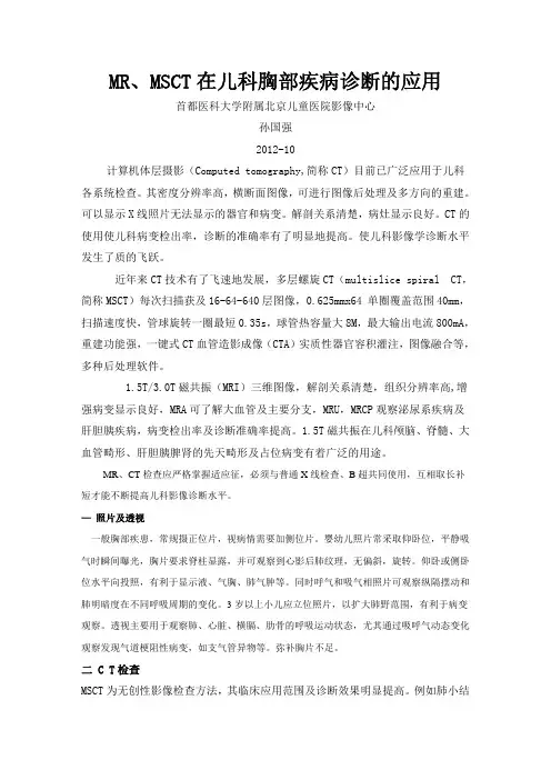 CT及MR在儿科胸部疾病诊断的应用-孙国强