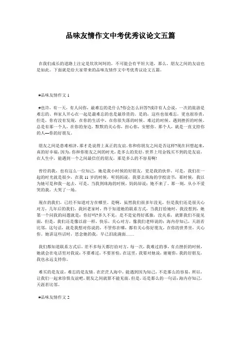品味友情作文中考优秀议论文五篇