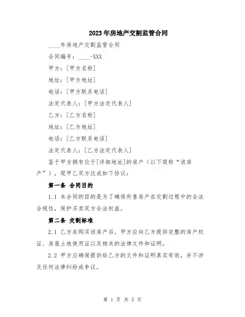 2023年房地产交割监管合同