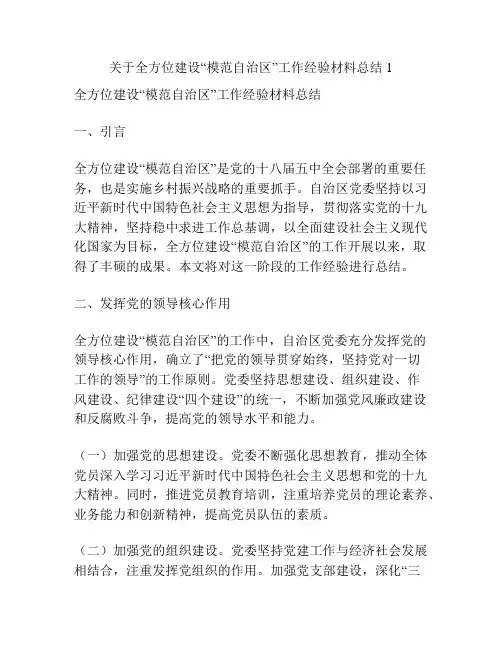 关于全方位建设“模范自治区”工作经验材料总结1