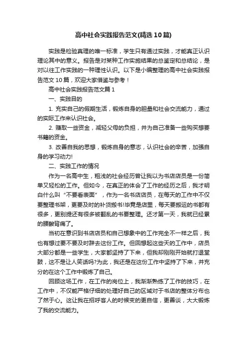 高中社会实践报告范文（精选10篇）