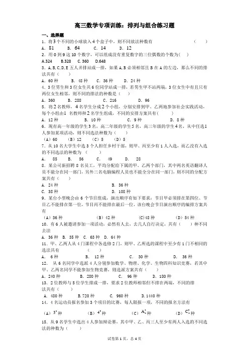 高三数学专项训练：排列与组合练习题