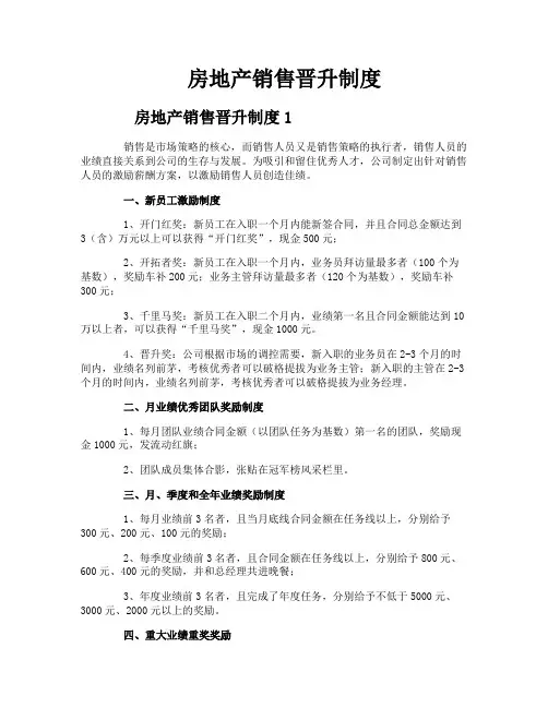 房地产销售晋升制度