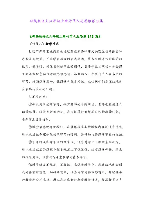 部编版语文六年级上册竹节人反思推荐3篇2024年