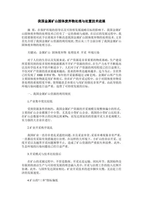 我国金属矿山固体废弃物处理与处置技术进展