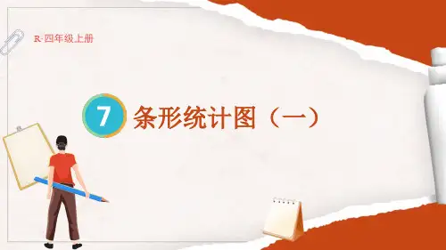 四年级上册数学人教版《条形统计图(一)》课件