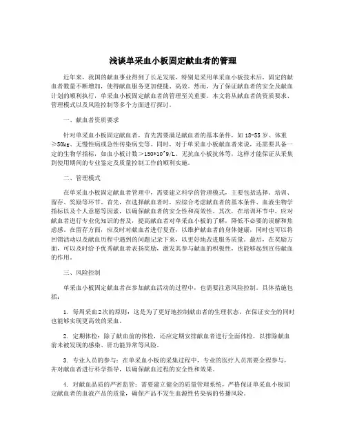 浅谈单采血小板固定献血者的管理