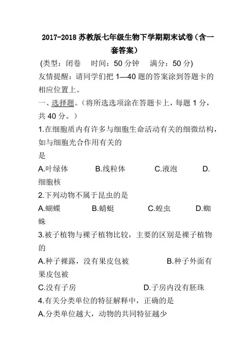 2017-2018苏教版七年级生物下学期期末试卷(含一套答案)
