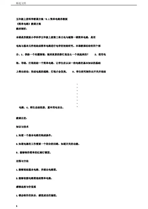 五年级上册科学教案-3.1简单电路苏教版