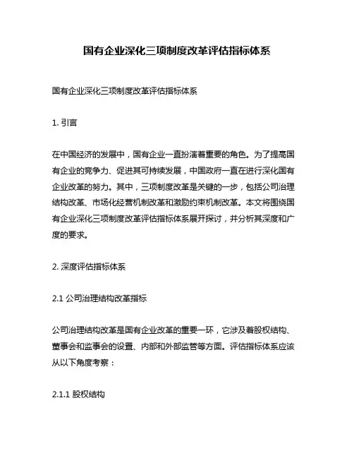 国有企业深化三项制度改革评估指标体系