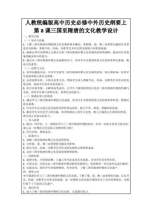 人教统编版高中历史必修中外历史纲要上第8课三国至隋唐的文化教学设计