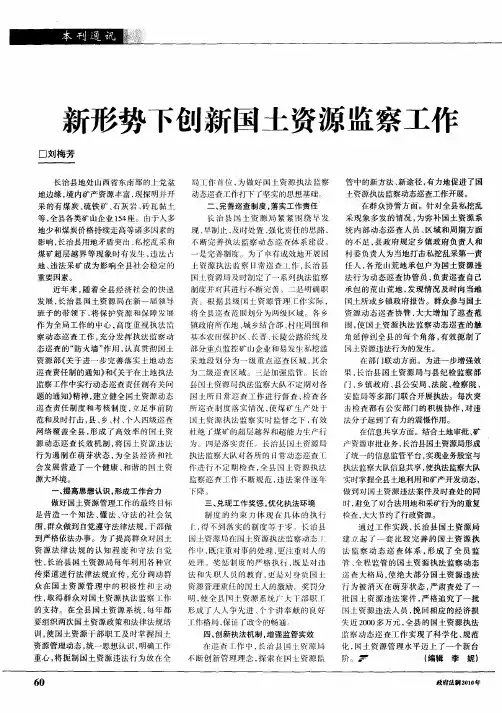 新形势下创新国土资源监察工作