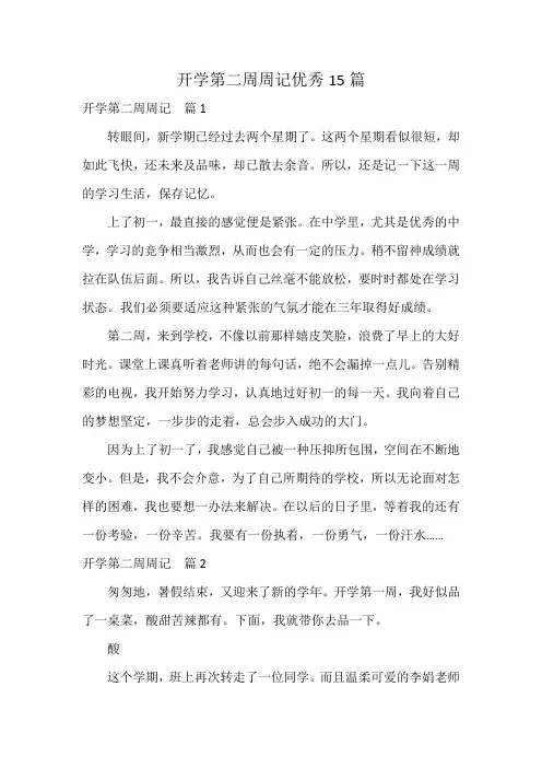 开学第二周周记优秀15篇