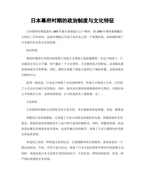 日本幕府时期的政治制度与文化特征