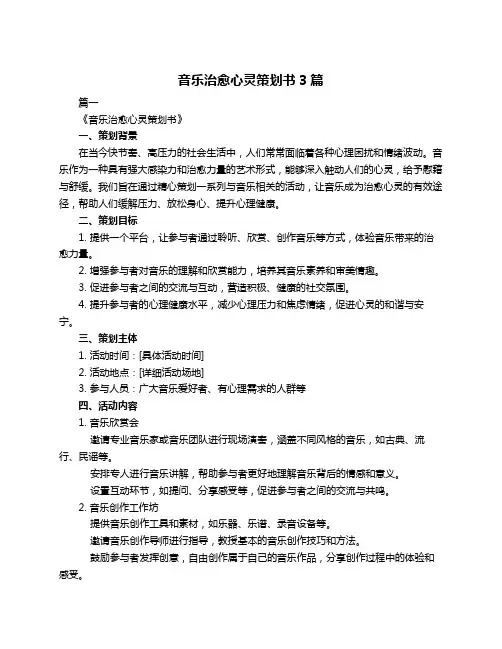 音乐治愈心灵策划书3篇